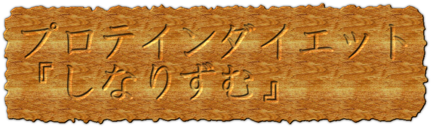プロテインダイエット『しなりずむ』