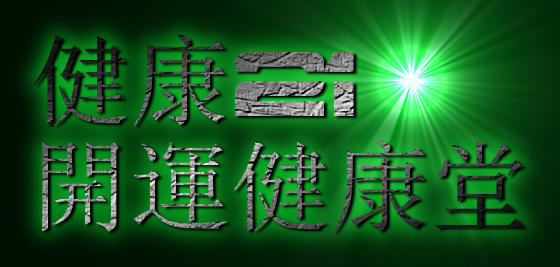 健康２１（今日の健康・健康聖書）